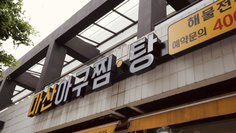 삼보아구찜 이미지