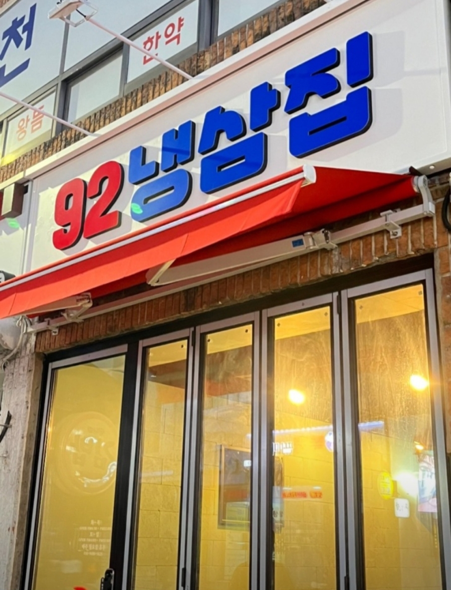 92냉삼집 이미지