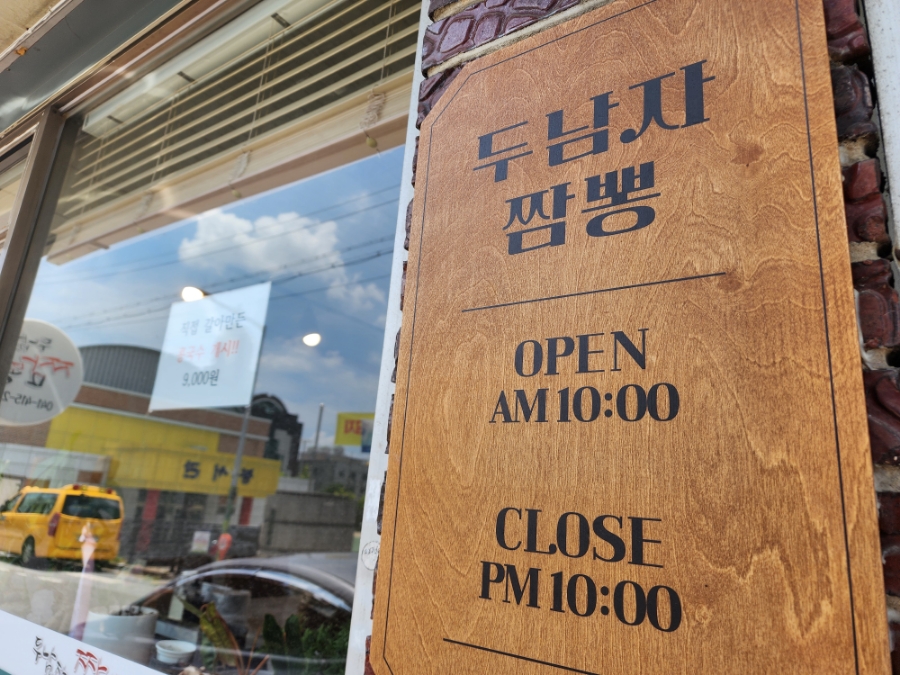 두남자짬뽕 이미지