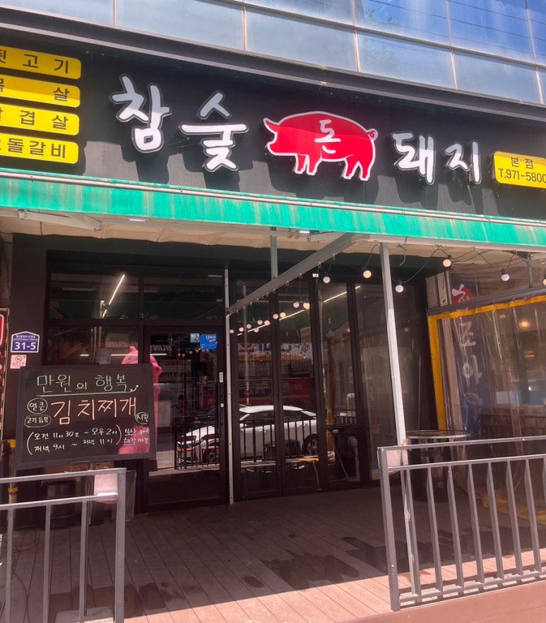 참숯돈돼지 이미지