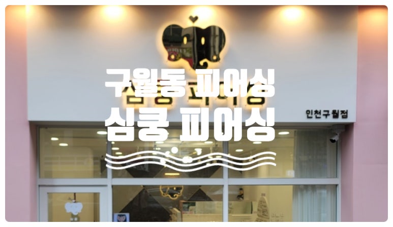 심쿵피어싱인천 이미지