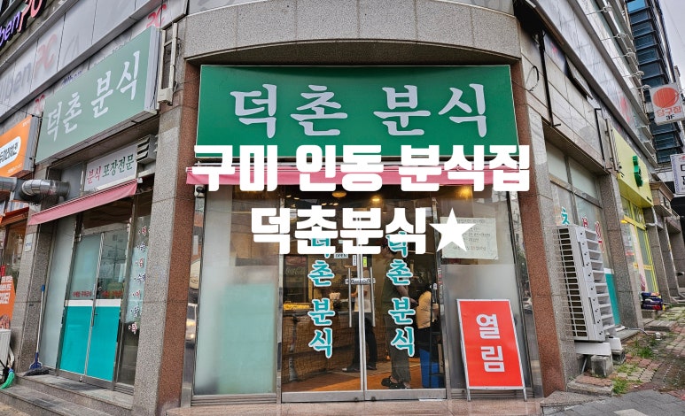 덕촌분식 이미지