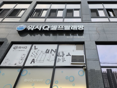 워시큐풍세점 이미지