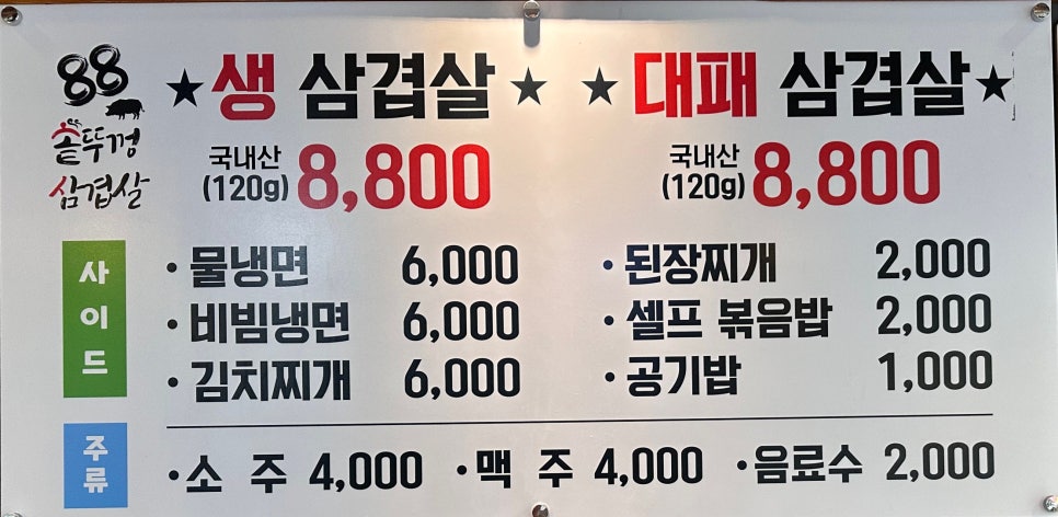 88솥뚜껑삼겹살 이미지