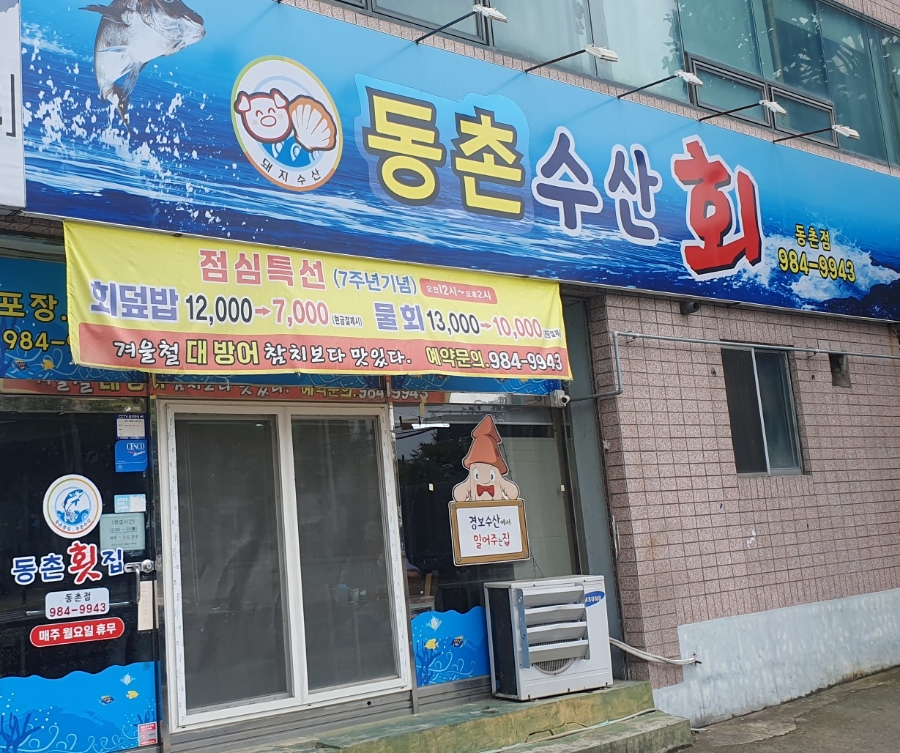 동촌횟집 이미지