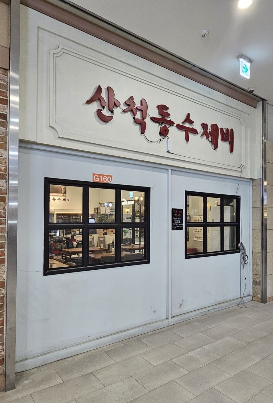 산척동수제비문정 이미지