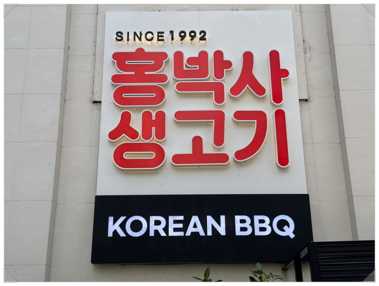 홍박사생고기 이미지