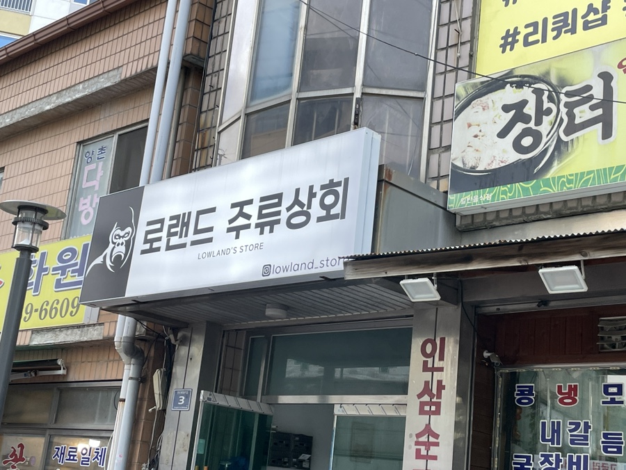 로랜드상회 이미지
