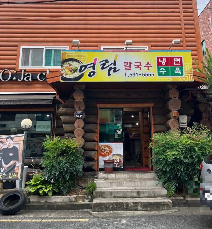 영림칼국수 이미지