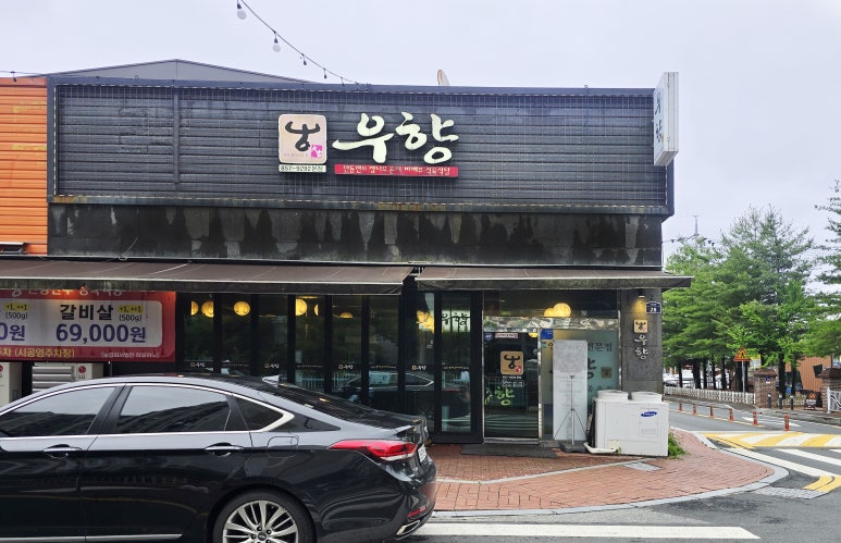 우향안동한우식육식당 이미지