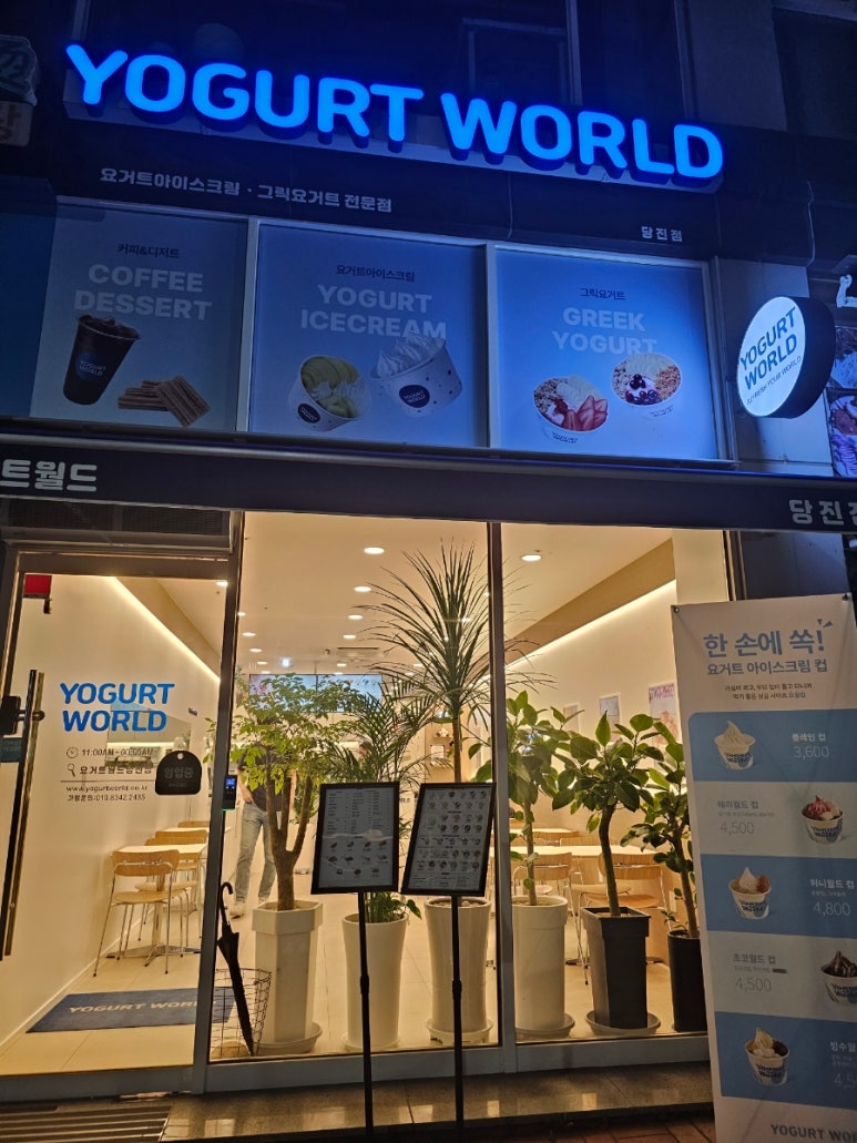 요거트월드당진점 이미지