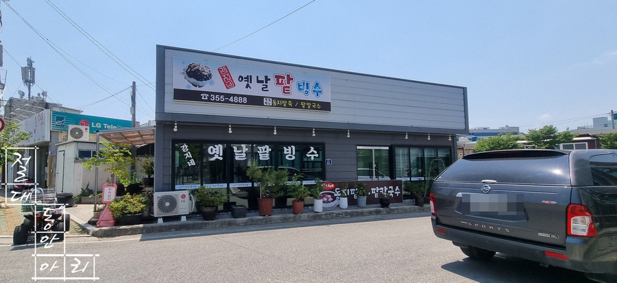 강지네 옛날 팥빙수 이미지