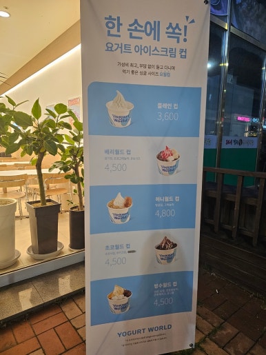 요거트월드당진점 이미지