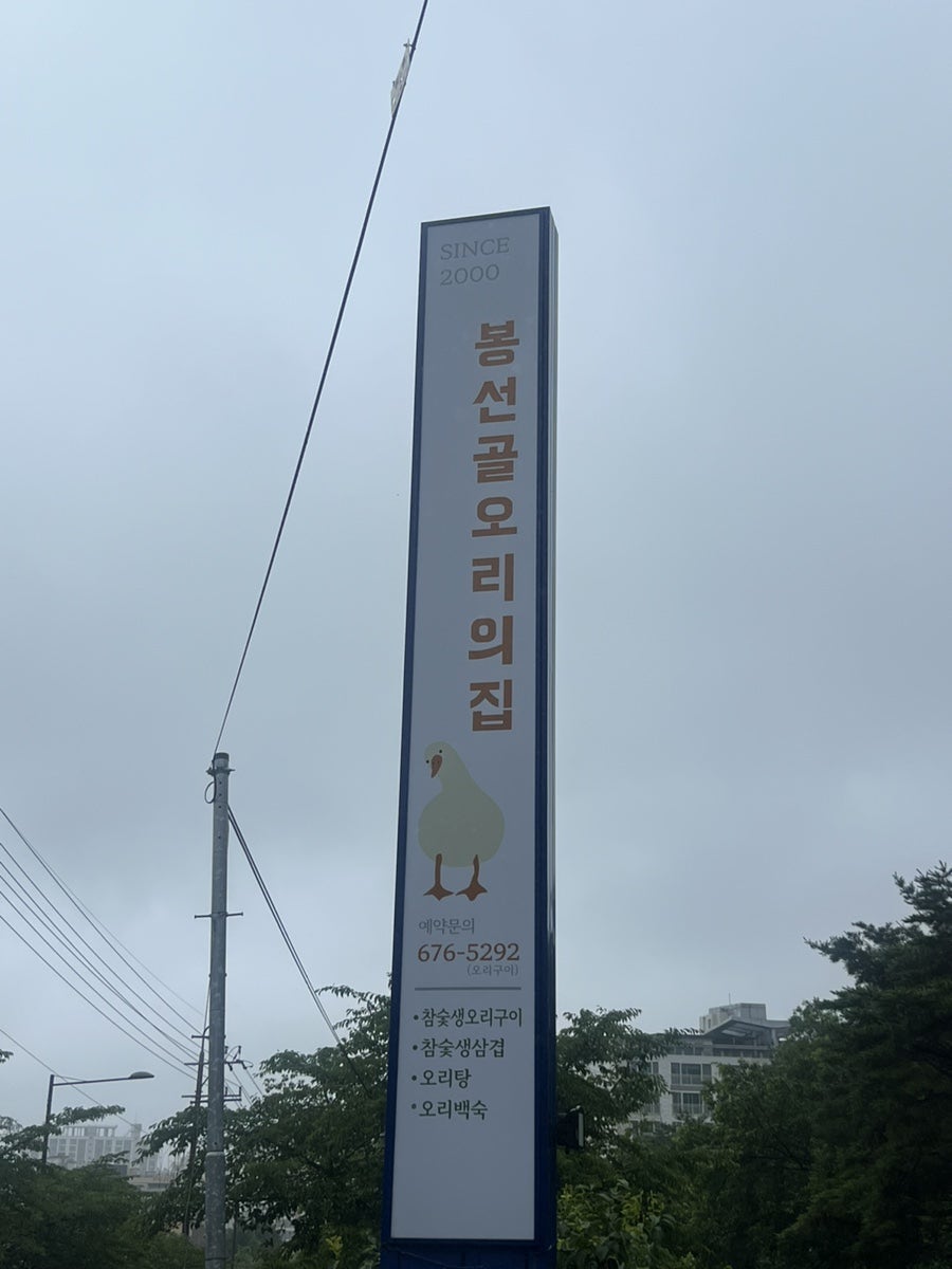 봉선골오리의집 이미지