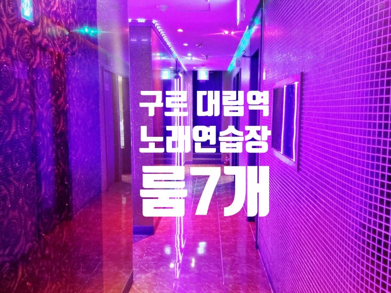 대림노래연습장 이미지