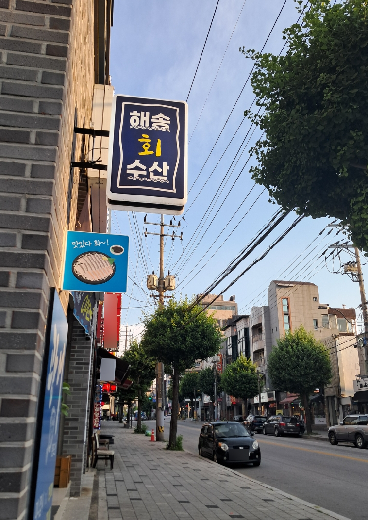 해송수산 이미지