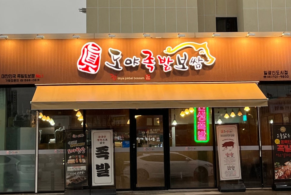도야족발보쌈일광 이미지