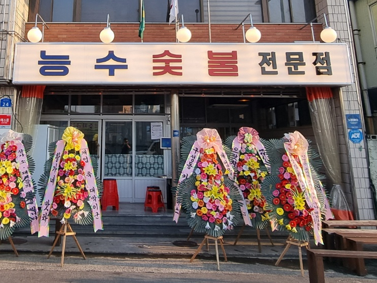 능수숯불갈비 이미지