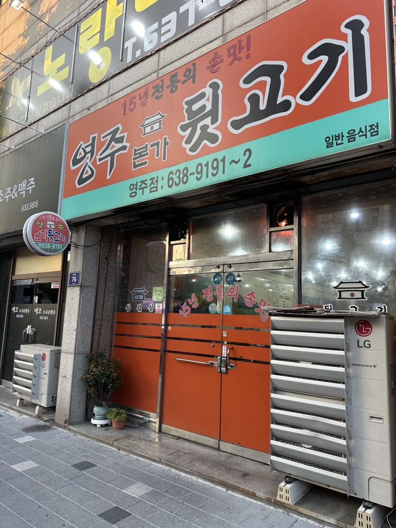 영주뒷고기 이미지