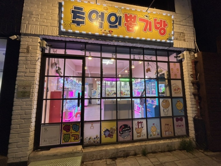 추억의뽑기방 이미지