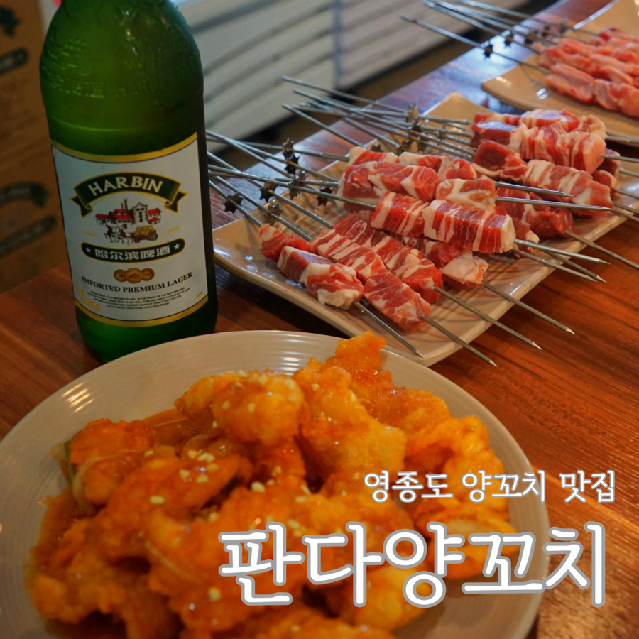 판다양꼬치 이미지