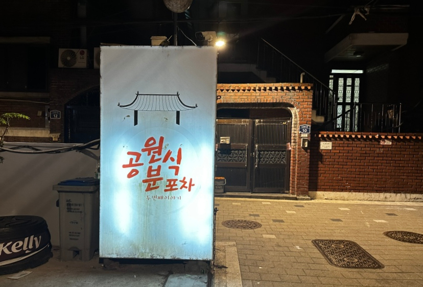 공원분식포차 이미지