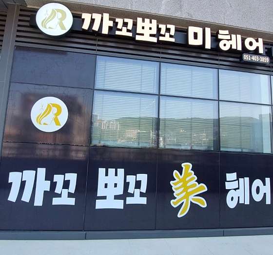 까꼬뽀꼬헤어 이미지