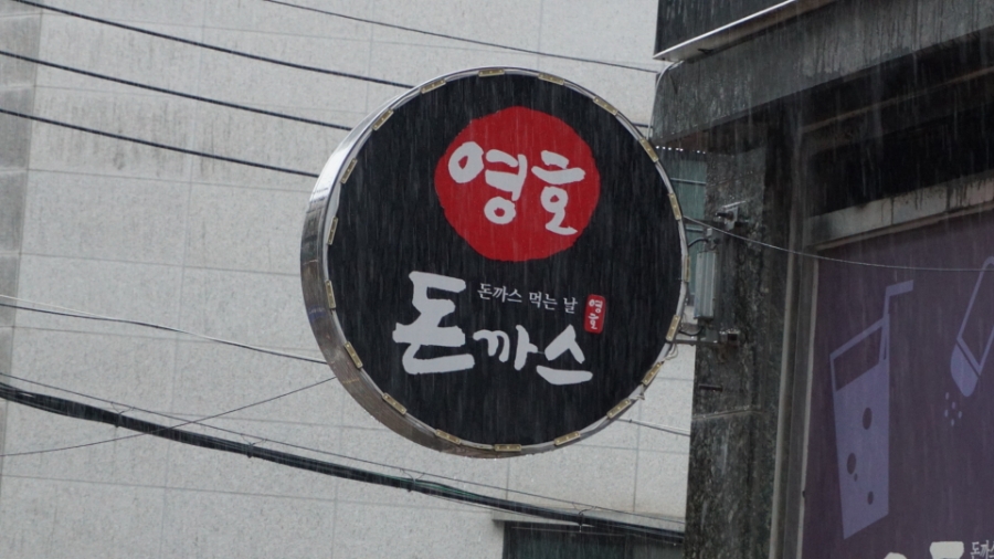 영호돈까스 이미지