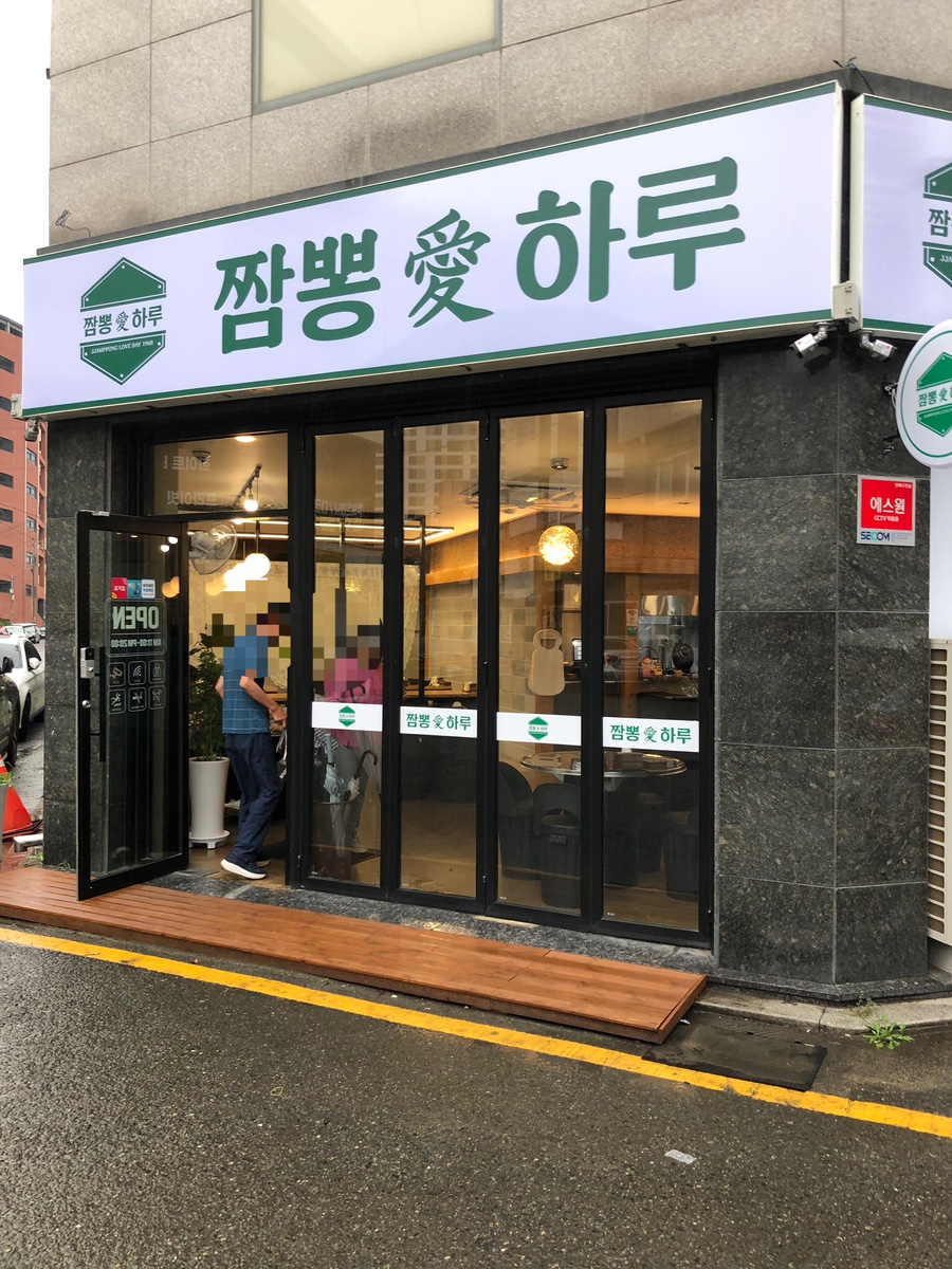 짬뽕애하루 이미지
