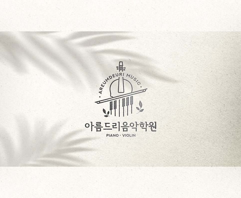 아름드리음악학원 이미지