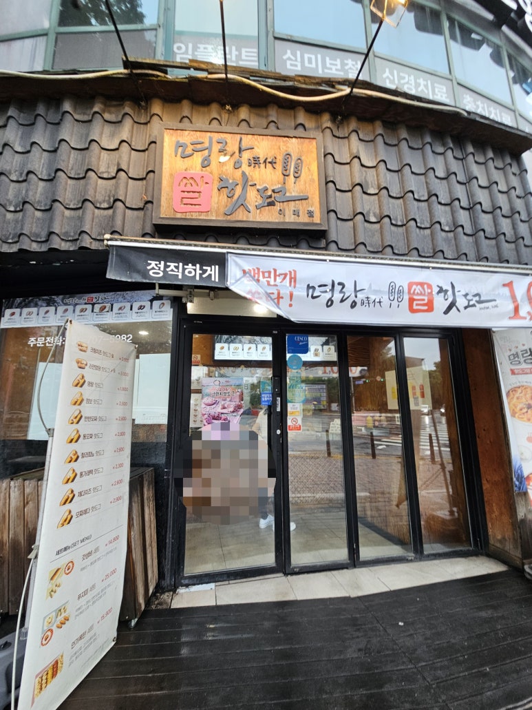 명랑핫도그분당 이미지