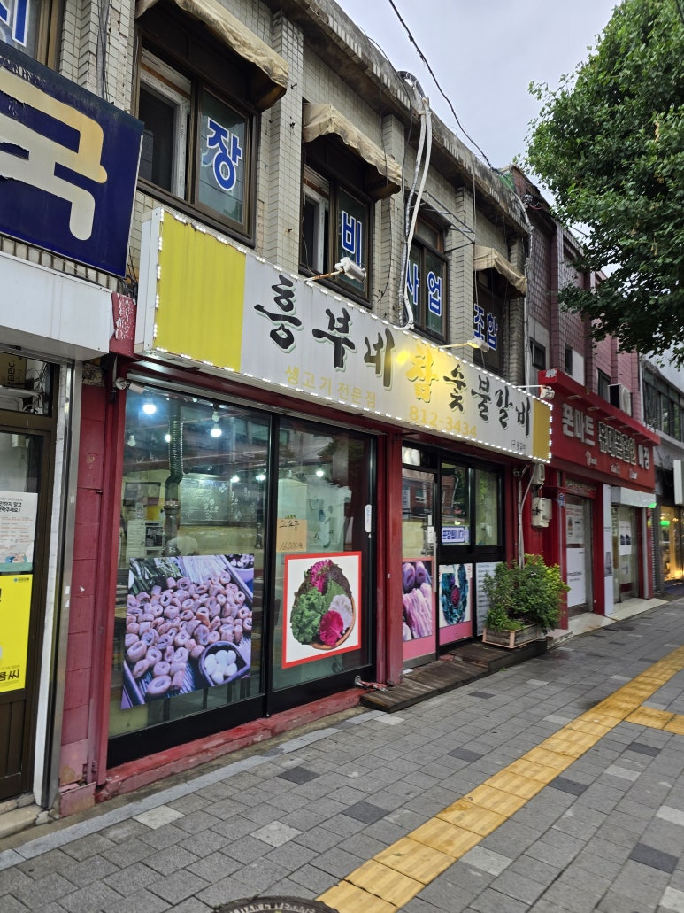흥부네숯불갈비 이미지