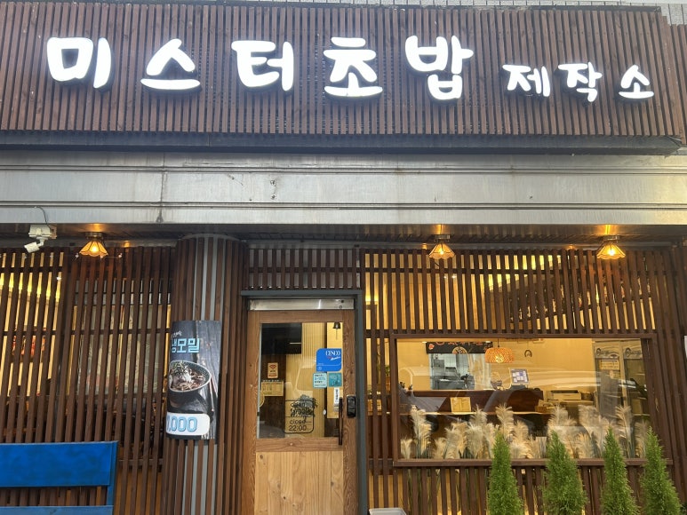미스터초밥제작소 이미지