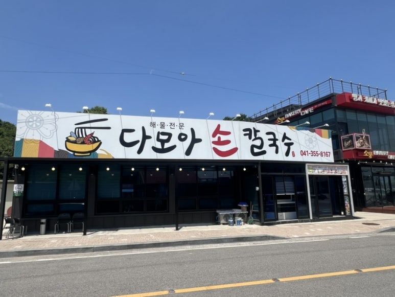 다모아손칼국수 이미지