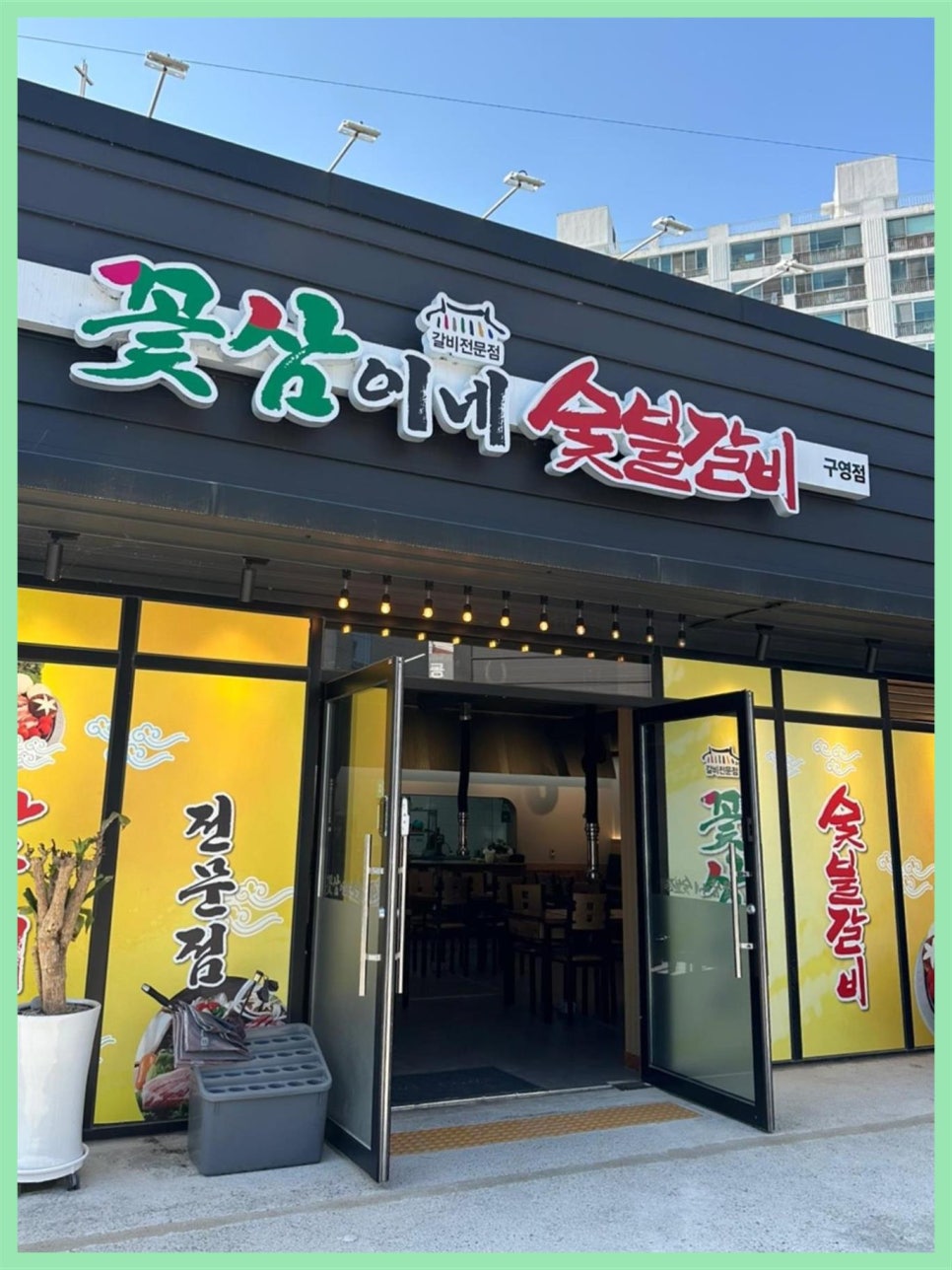 꽃삼이네숯불갈비 이미지