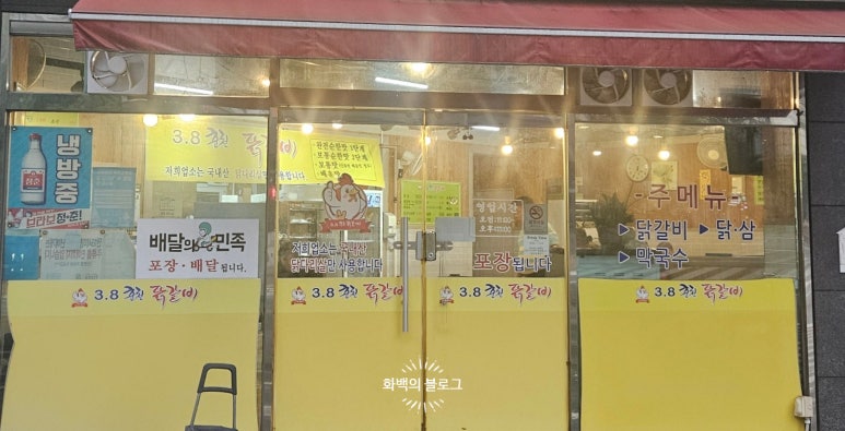 3.8춘천닭갈비 이미지