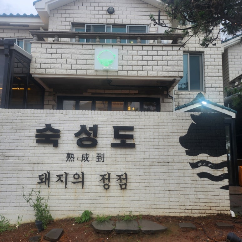숙성도애월점 이미지