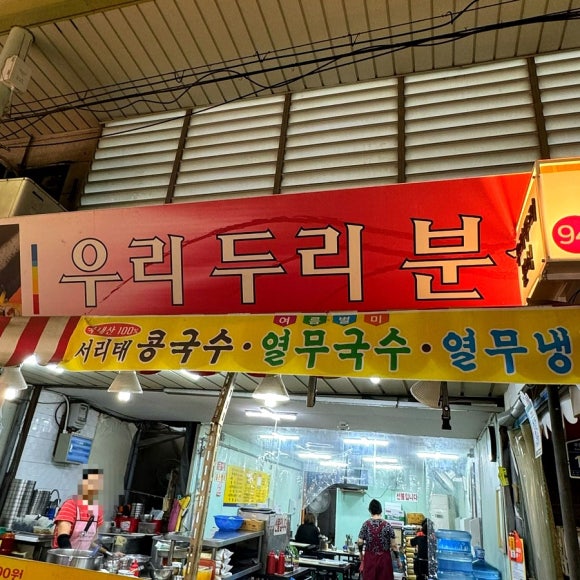 우리두리분식 이미지