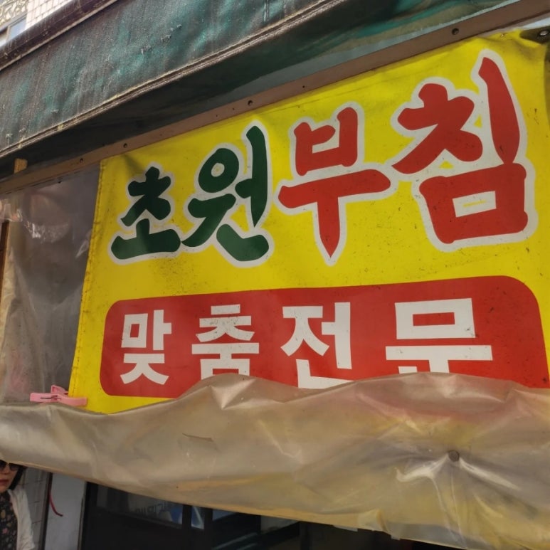 초원부침 이미지