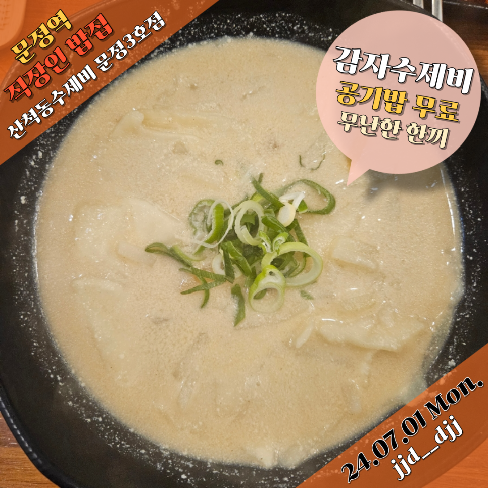 산척동수제비문정 이미지