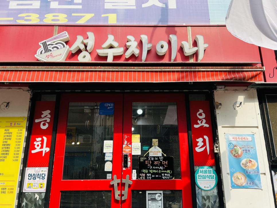 성수차이나 이미지