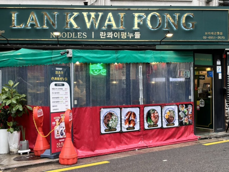 란콰이펑 누들 보라매공원점 이미지