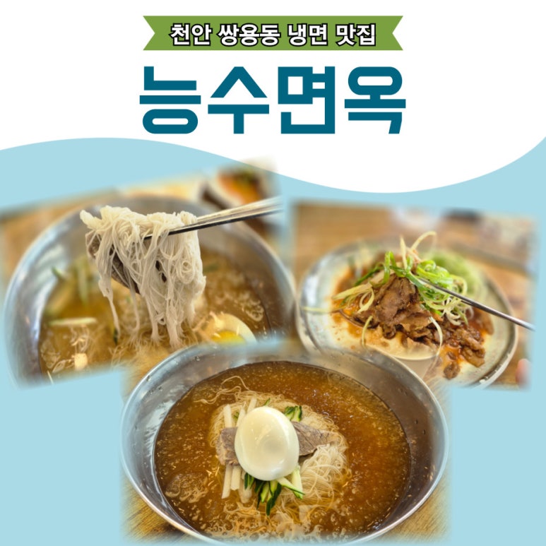 능수면옥 이미지