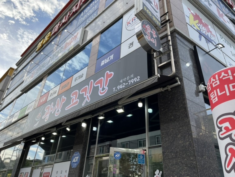 광산고깃간 이미지