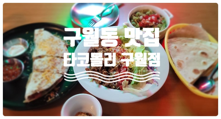 타코몰리 구월점 이미지
