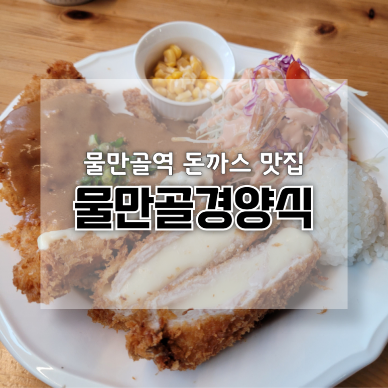 물만골경양식 이미지
