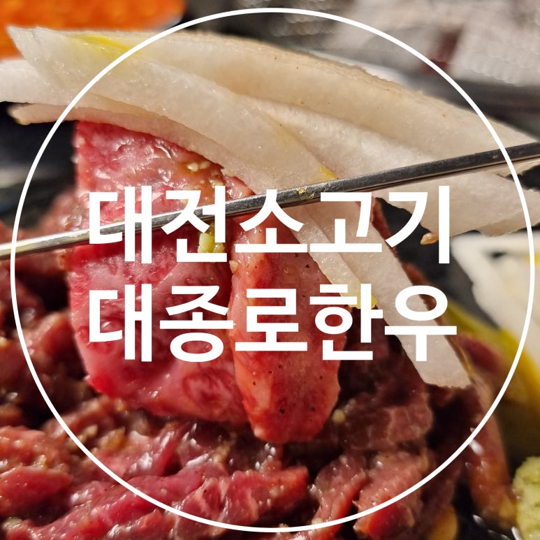 대종로한우 이미지
