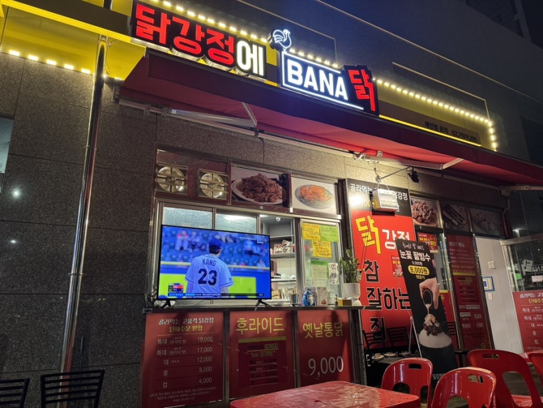 닭강정에바나닭 이미지