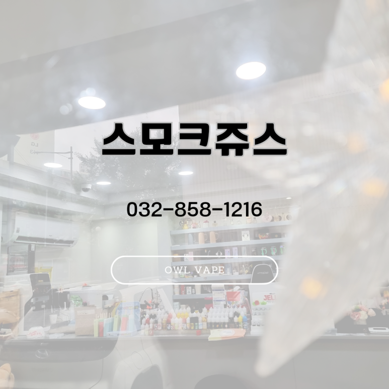스모크쥬스 이미지