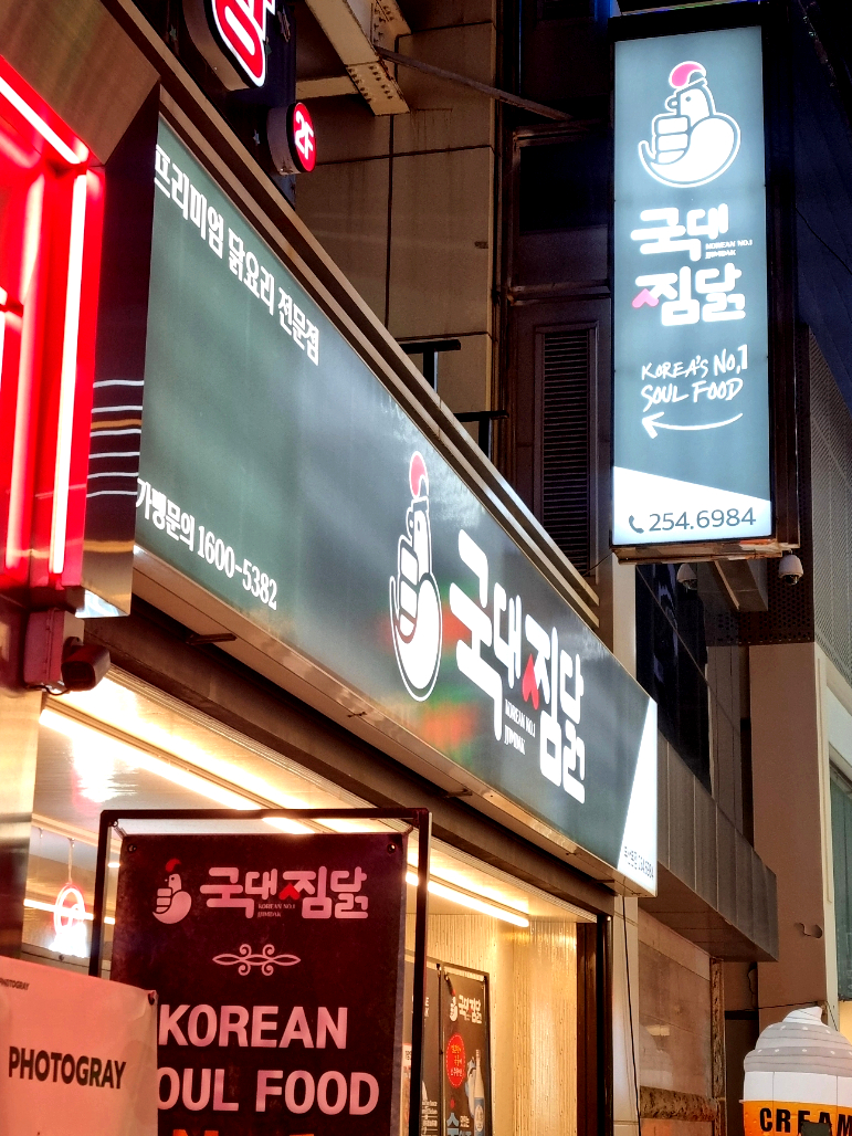 국대찜닭 이미지